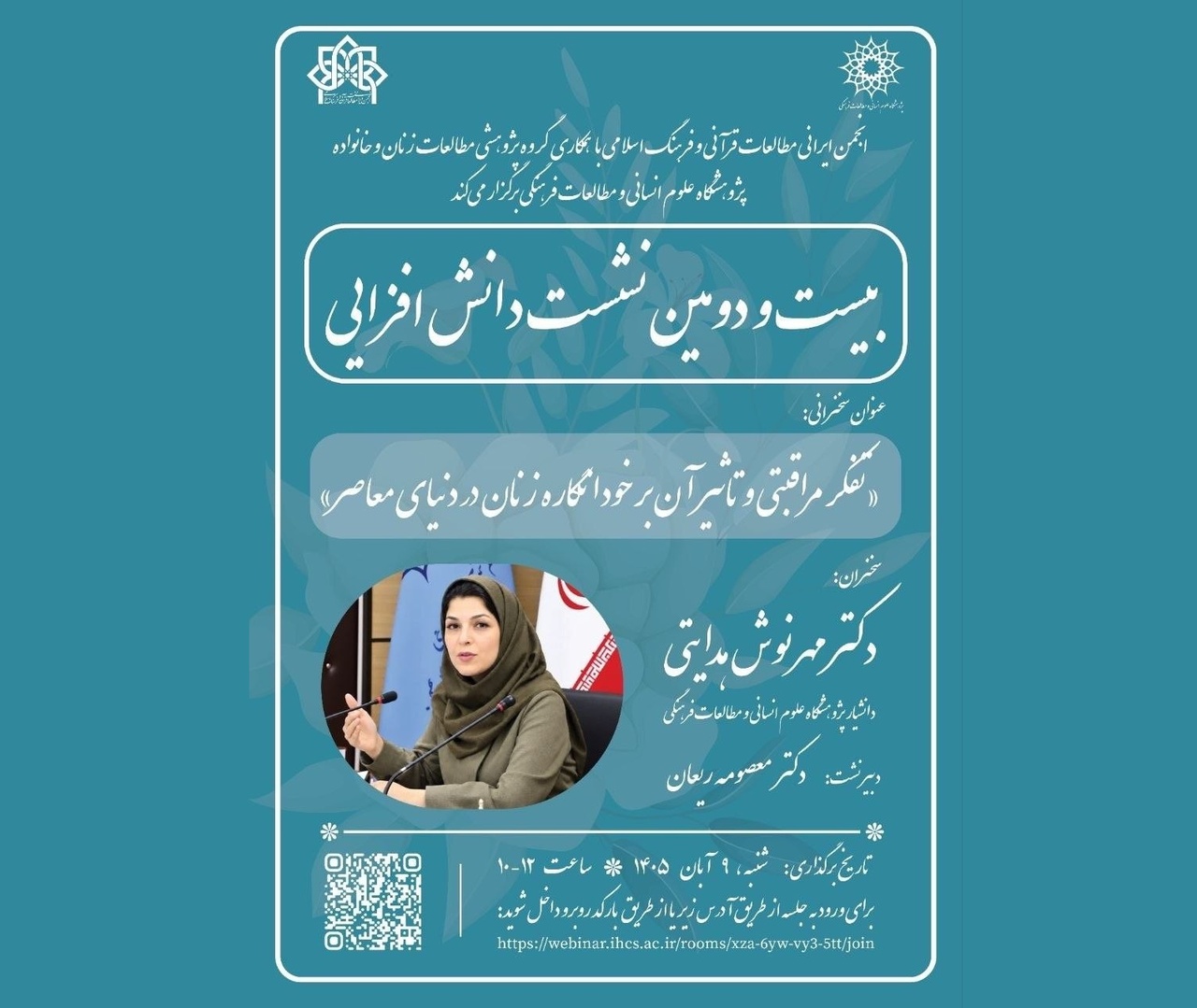 نشست «تفکر مراقبتی و تأثیر آن بر خودانگاره زنان در دنیای معاصر»