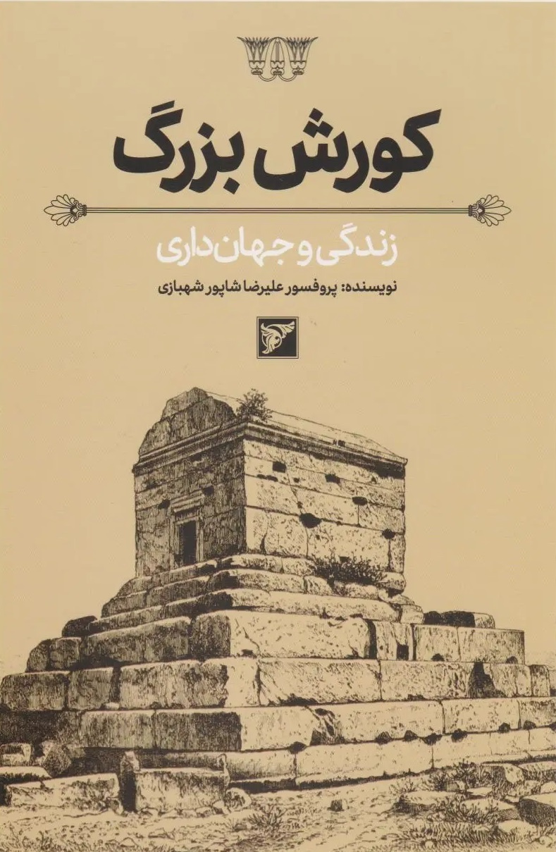 زندگی کوروش الگویی آرمانی برای یک فرمانروای شایسته