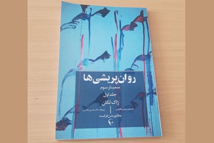 ترجمه مستقیم ژاک لکان