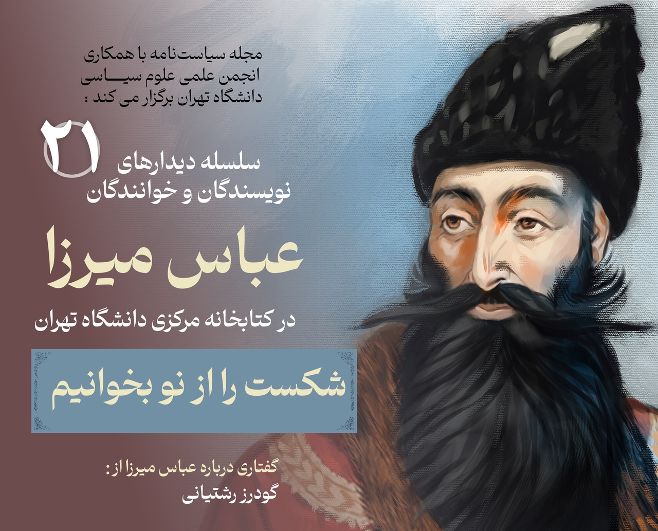 عباس میرزا در کتابخانه مرکزی دانشگاه تهران