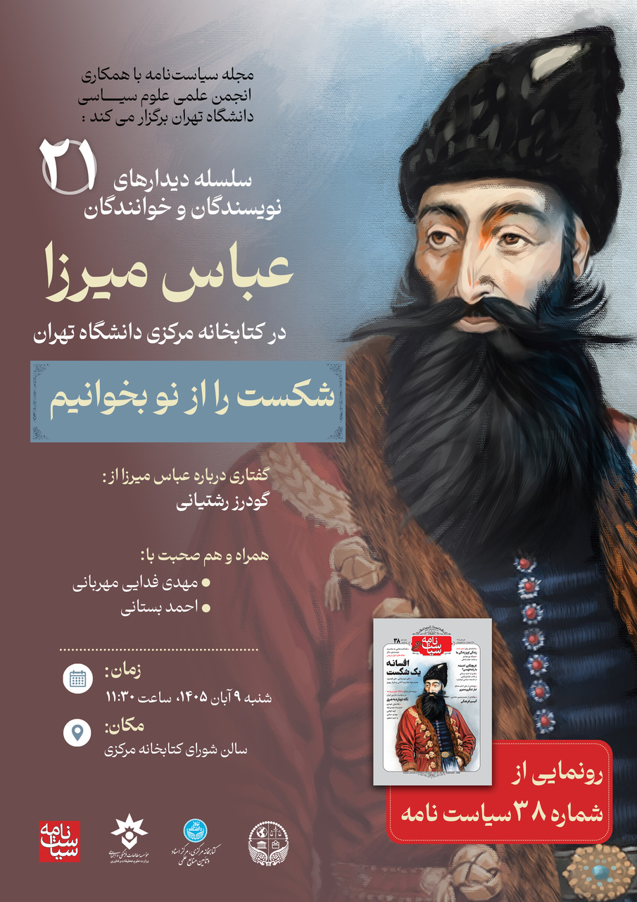 عباس میرزا در کتابخانه مرکزی دانشگاه تهران