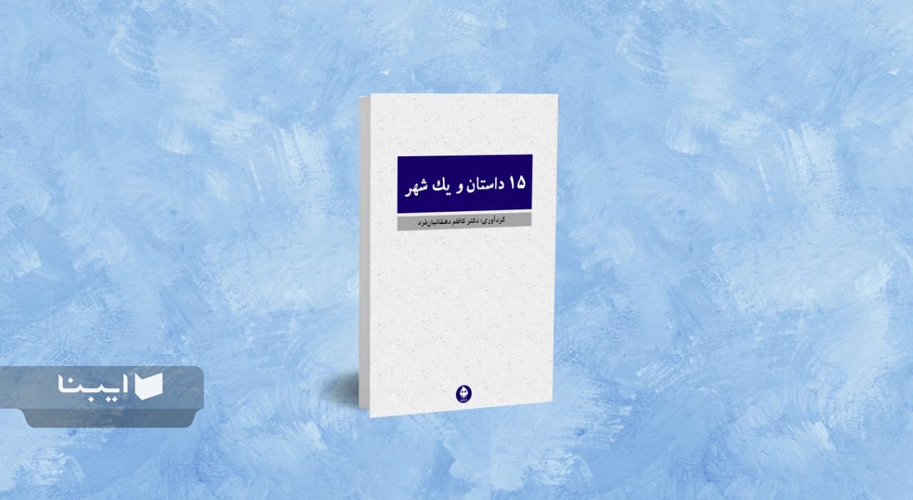 انتشار نخستین مجموعه داستان نویسندگان کازرونی