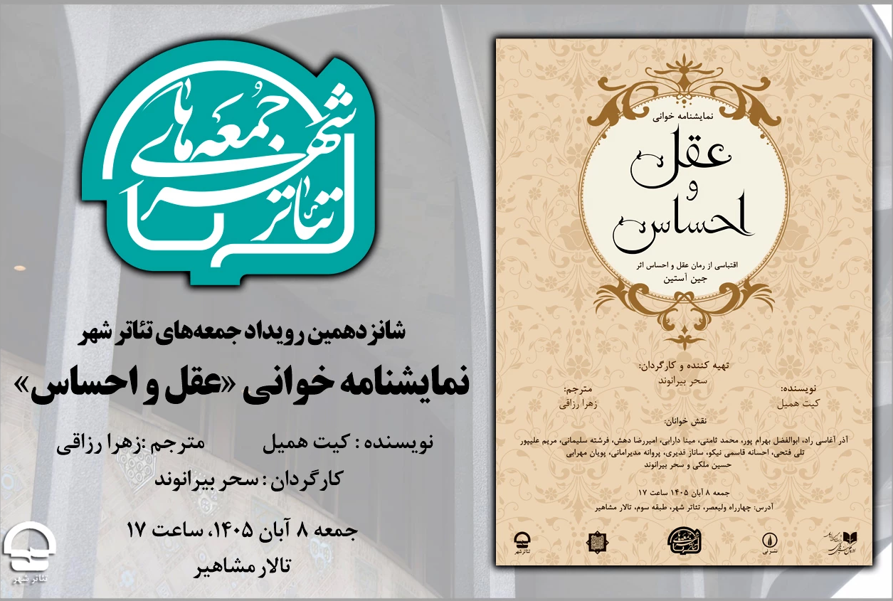 برگزاری جلسه نمایشنامه‌خوانی در شانزدهمین رویداد «جمعه های تئاترشهر»