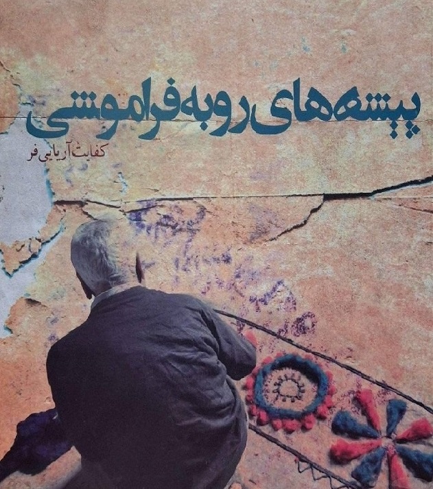 روایتی از پیشههای رو به فراموشی در گیلان