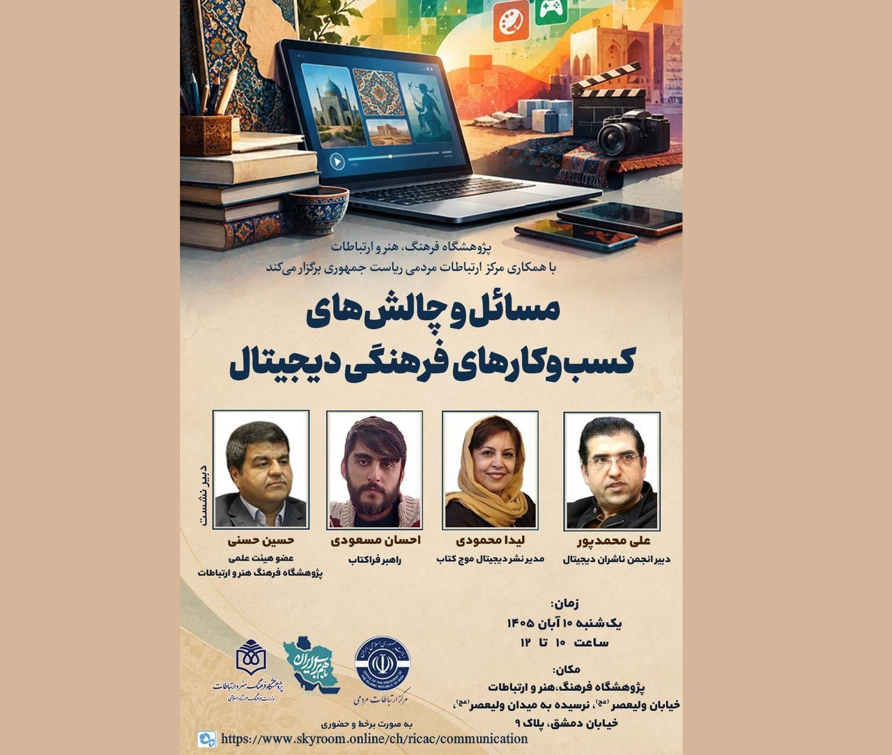 نشست «مسائل و چالش‌های کسب‌وکارهای فرهنگی دیجیتال» برگزار می‌شود