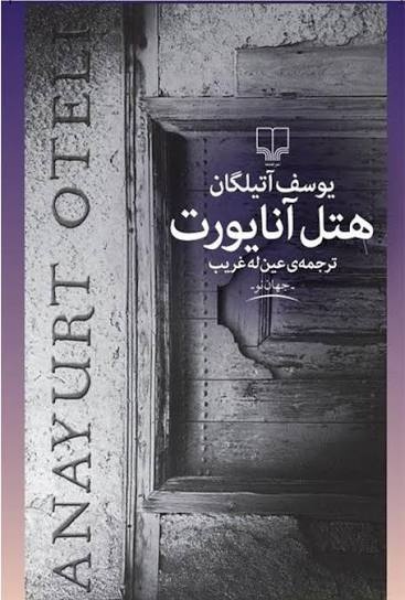 تنهایی انسان مدرن در سرزمین بی‌پناهی