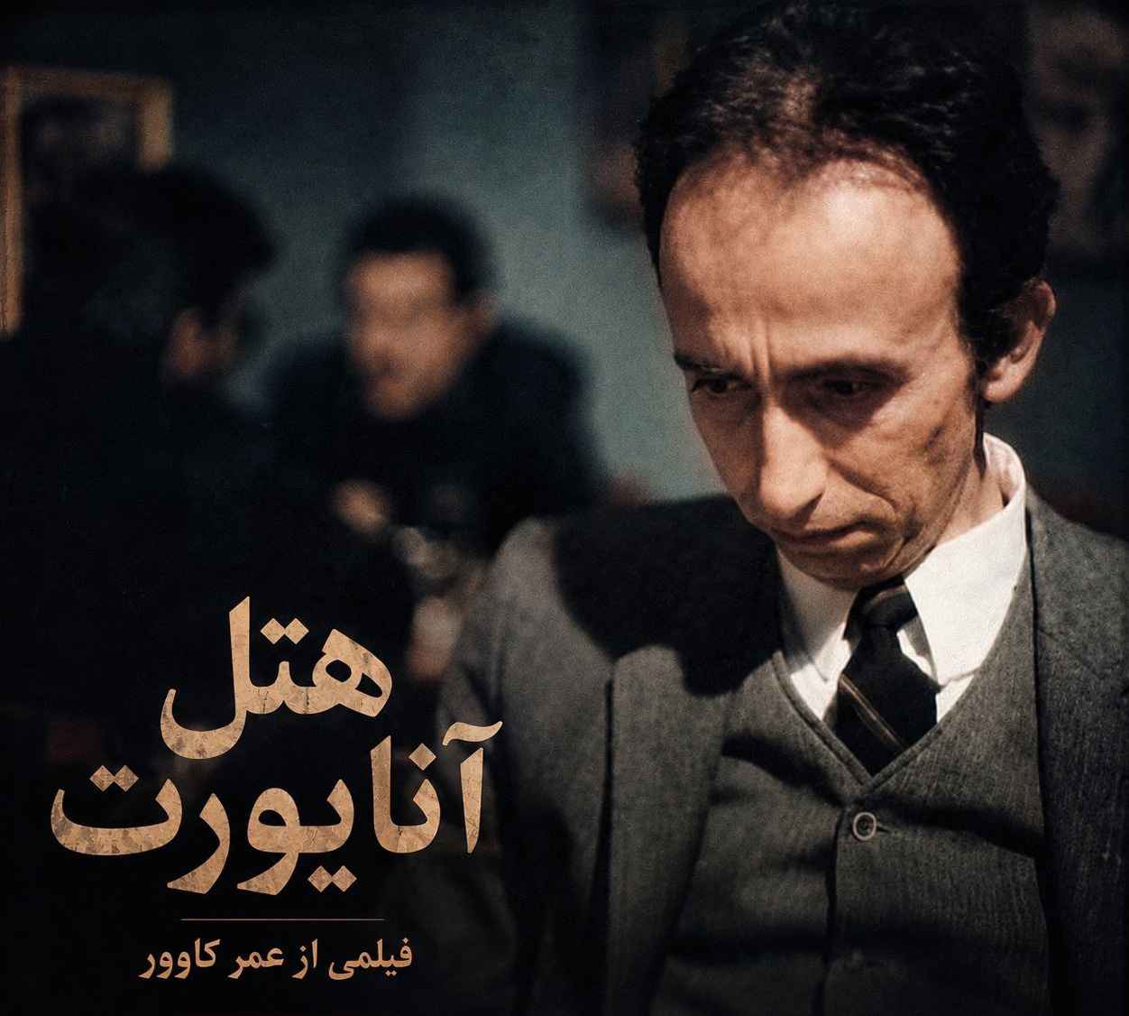 تنهایی انسان مدرن در سرزمین بی‌پناهی