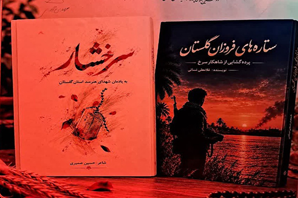۲ کتاب در گرگان رونمایی شدند