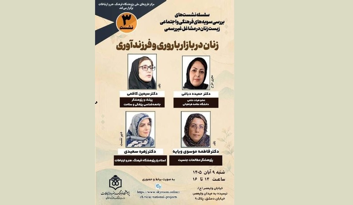 برگزاری نشست «زنان در بازار باروری و فرزندآوری»
