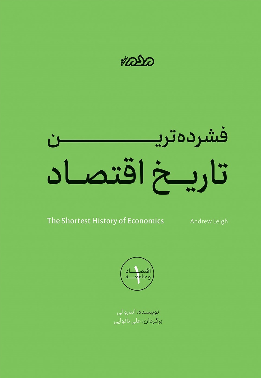 فشرده‌ترین تاریخ اقتصاد به روایت سیاستمدار استرالیایی