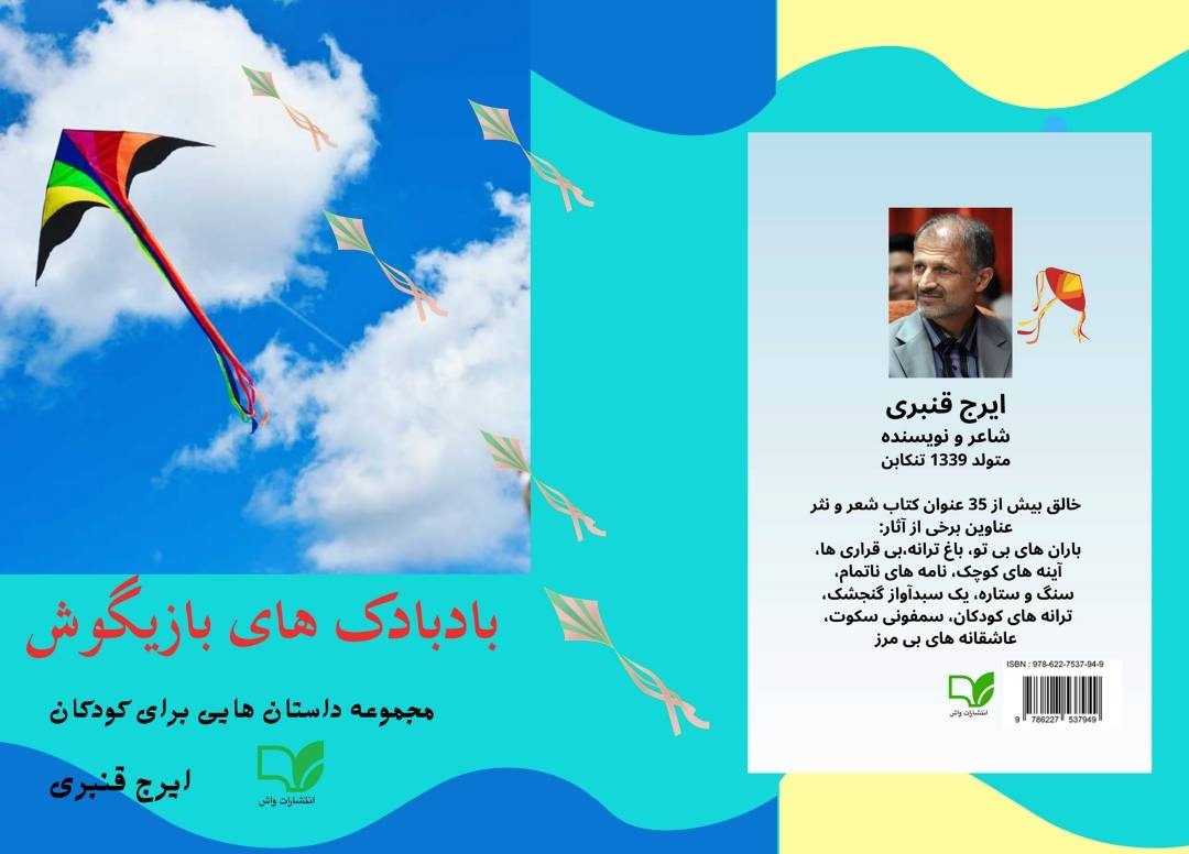 ۶۰ داستان برای کودکان در «بادبادک‌های بازیگوش»