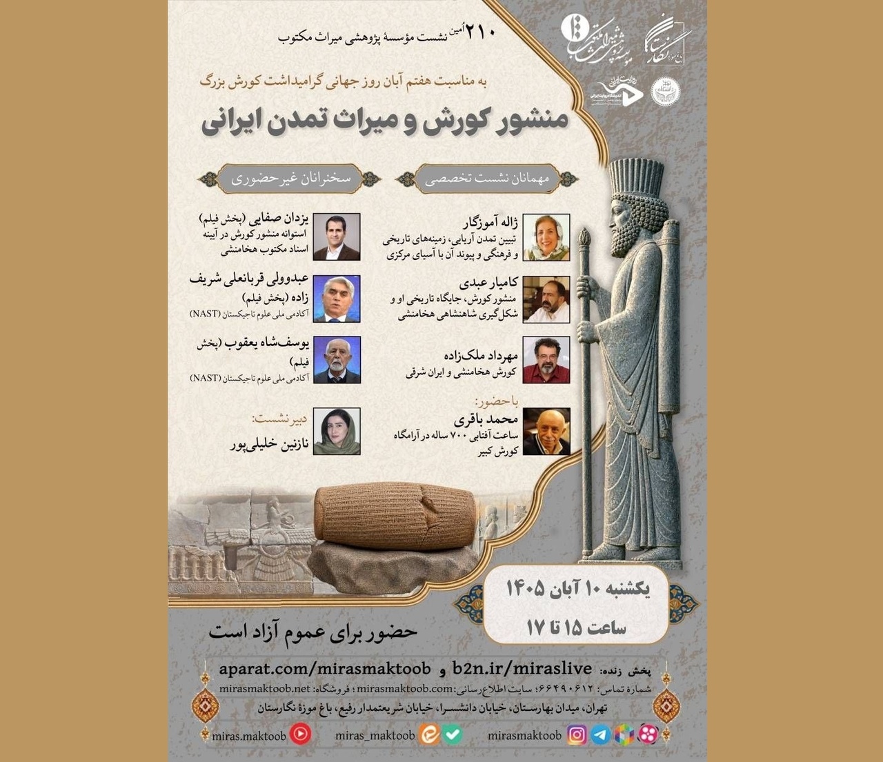 «منشور کورش و میراث تمدن ایرانی» بررسی می‌شود