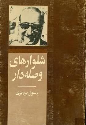 رسول پرویزی، قصهگویی که سیاست را پشت سر گذاشت