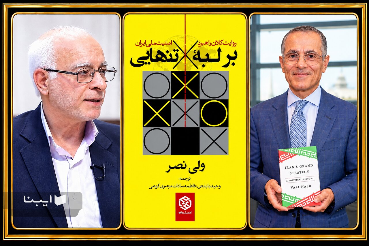نقد «بر لبه تنهایی: روایت کلان‌راهبرد امنیت ملی ایران»؛