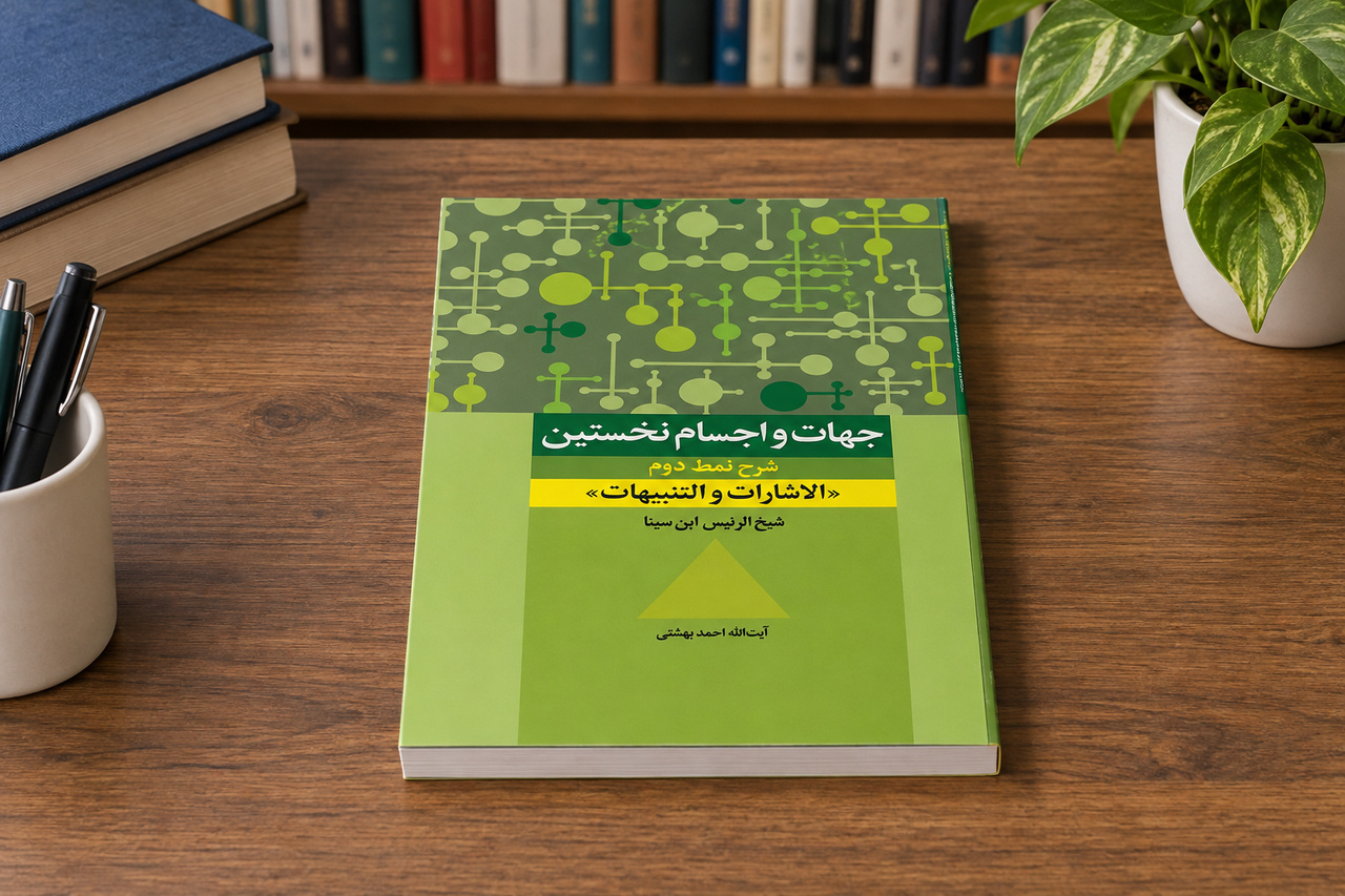 شرحی روان بر نمط دوم «اشارات و تنبیهات» ابن‌سینا