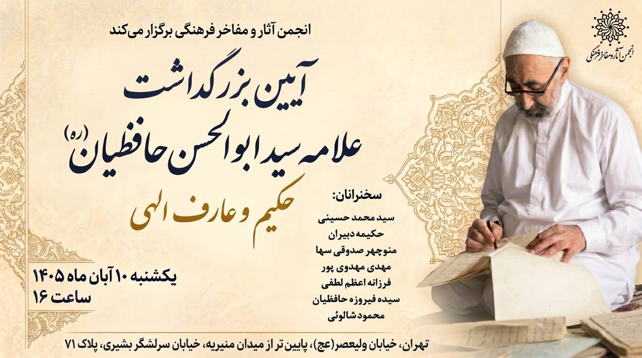 آیین بزرگداشت علامه سید ابوالحسن حافظیان رضوی(ره)