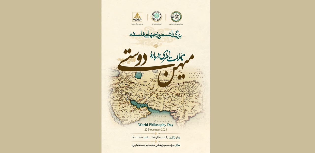 برگزاری نشست «تأملات نظری درباره میهن‌دوستی»