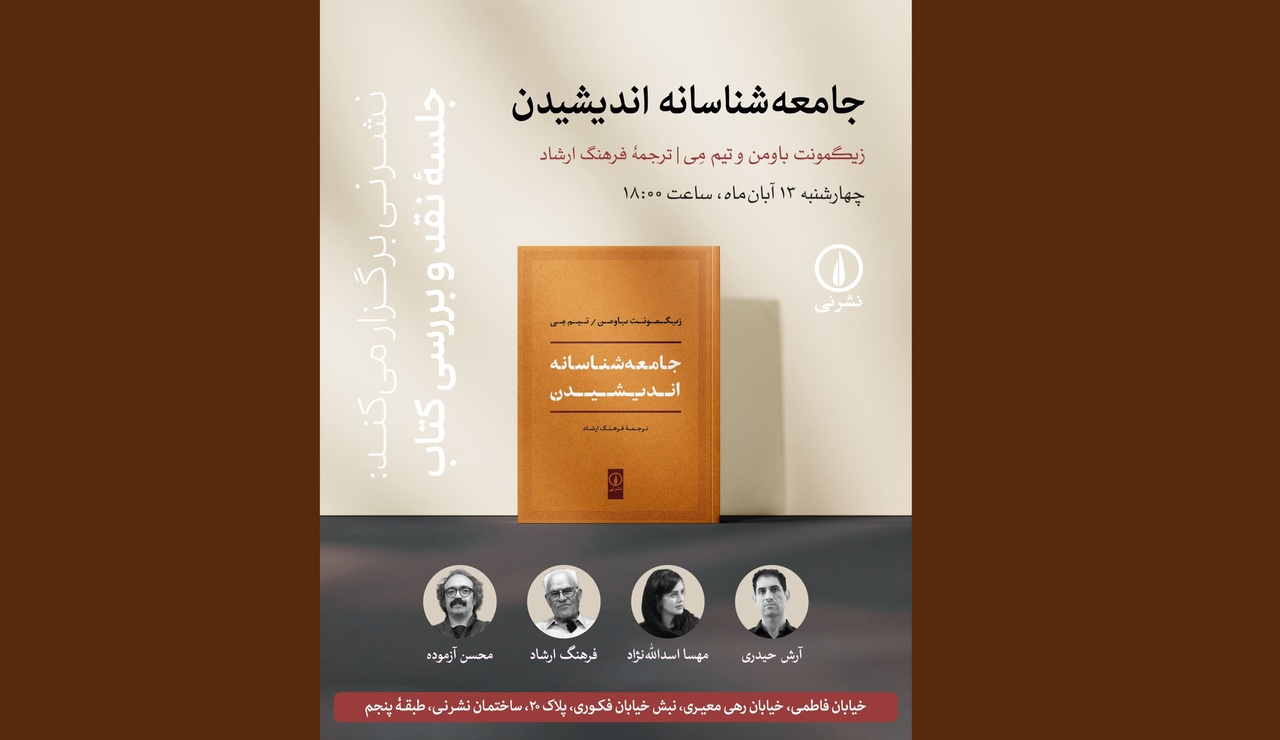 جلسه نقد و بررسی کتاب «جامعه‌شناسانه اندیشیدن»
