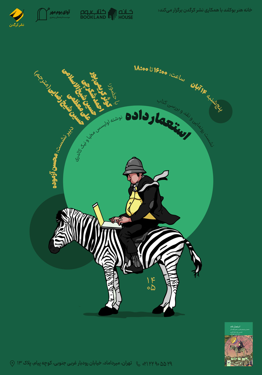 نقد و بررسی کتاب «استعمار داده»