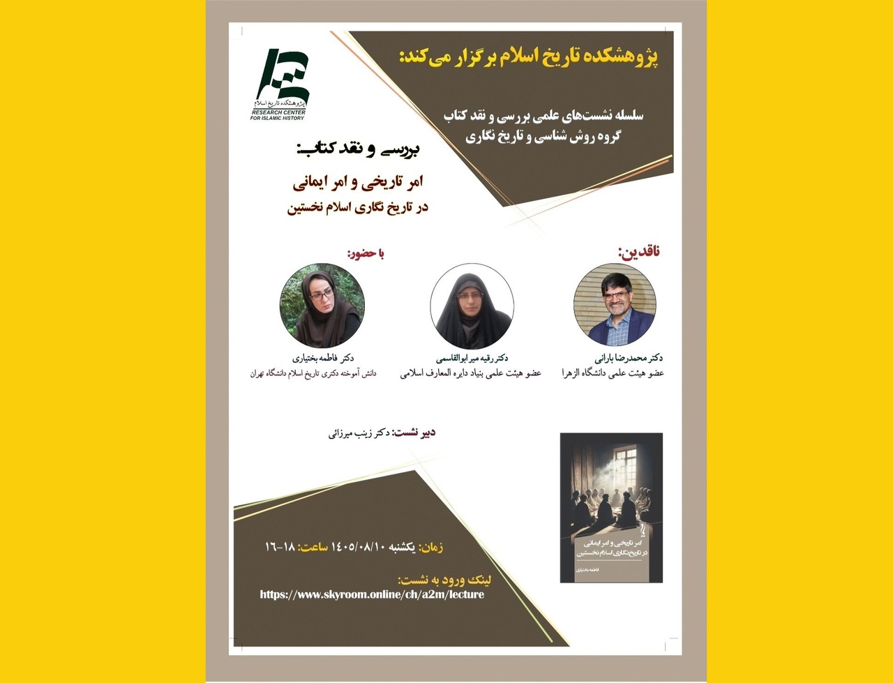نقد کتاب «امر تاریخی و امر ایمانی در تاریخ‌نگاری اسلام نخستین»