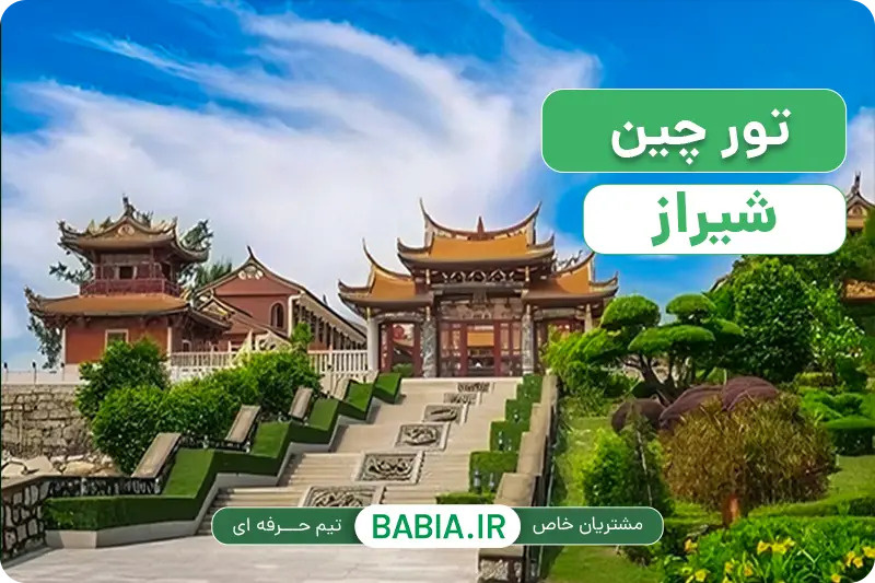سفر چین از شیراز در آذر؛ مسیر پرواز، سه شهر و قاعده ترانزیت برای ایرانیان