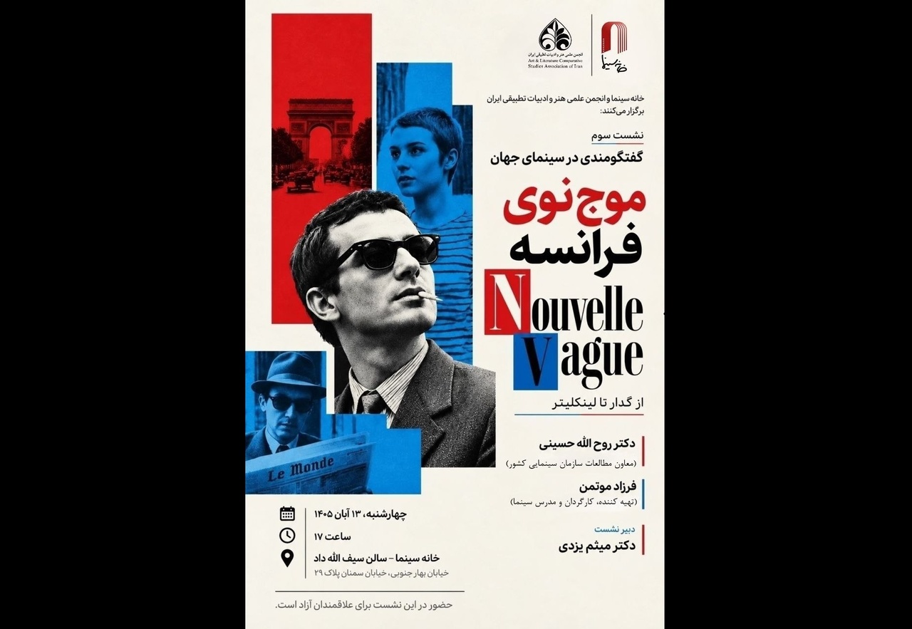 برگزاری نشست «گفتگومندی در سینمای جهان» با موضوع موج نوی فرانسه