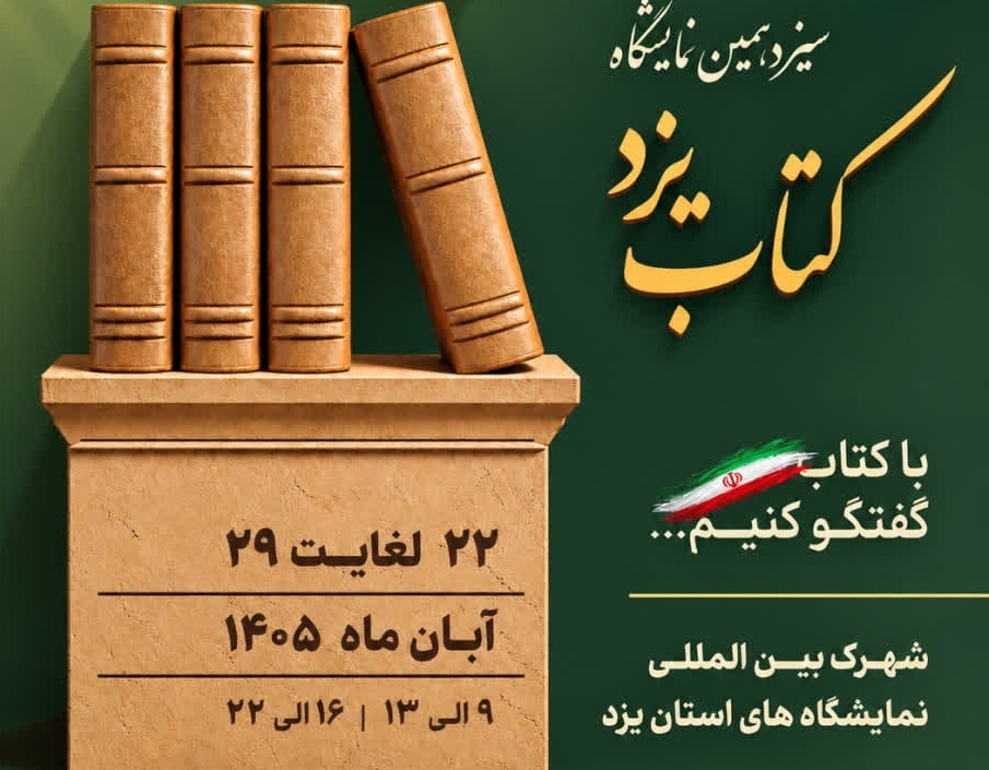 &nbsp;برگزاری سیزدهمین نمایشگاه بزرگ کتاب یزد از ۲۲ آبان