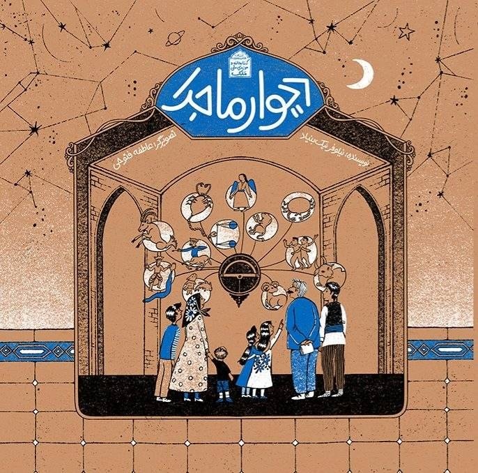 نخستین مجموعه داستان‌های تألیفی کودک درباره موزه منتشر شد