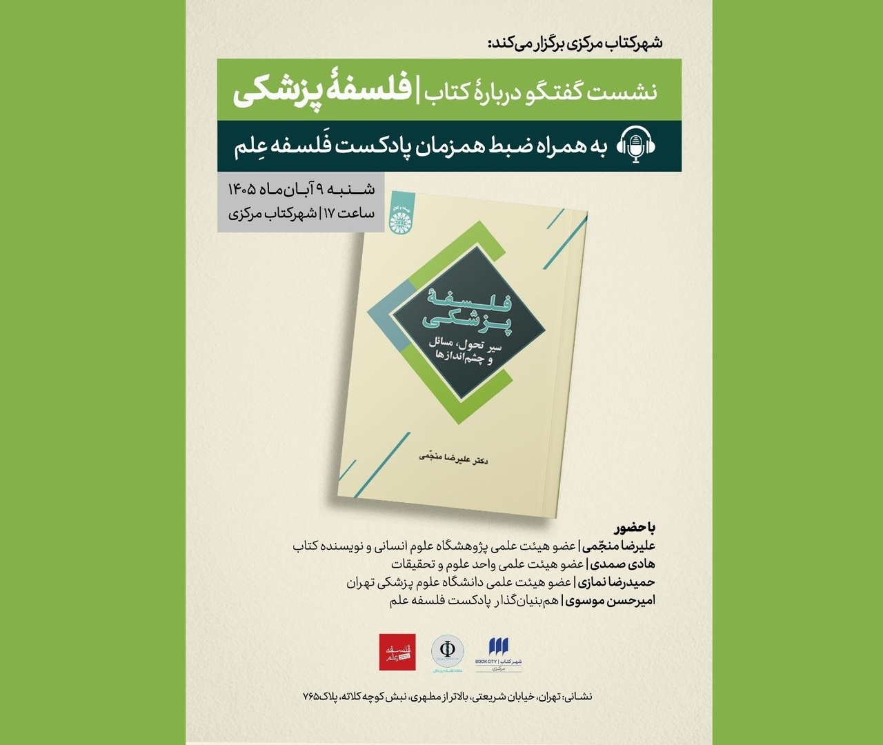 گفت‌وگو درباره کتاب «فلسفه پزشکی»