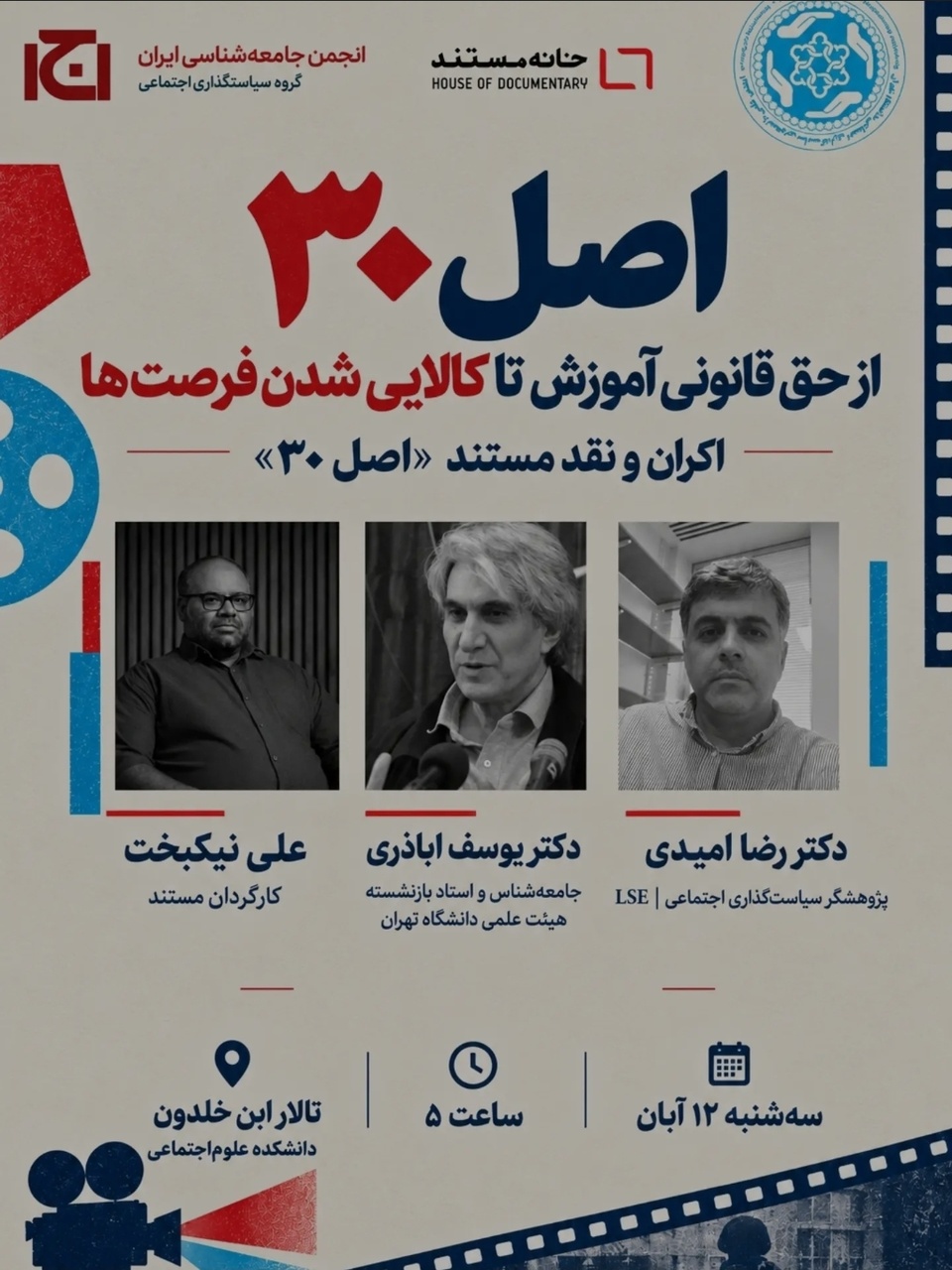 یوسف اباذری درباره اصل ۳۰ سخنرانی می‌کند
