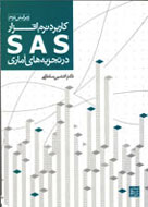 «کاربرد نرم‌افزار SAS در تجزيه‌های آماری» از راه مي‌رسد