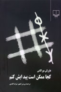 اولین کتاب موراکامی در ایران، نقد می‌شود