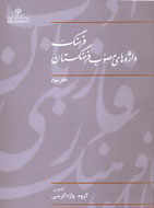 دفتر چهارم فرهنگ واژه هاي مصوب فرهنگستان منتشر شد