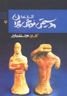 «آشنايي با موسيقي نواحي ايران» در بازار نشر