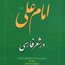 دومين جلد مجموعه امام علي(ع) در شعر فارسي منتشر شد