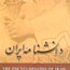 «دانشنامه ايران» با ويراست جديد منتشر مي‌شود