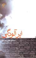 «ابر آلودگی» کالوینو در آسمان کتاب ایران دیده شد