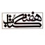 برنامه هاي انجمن كتابخانه‌هاي برخوار در هفته كتاب