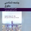 انتشار نخستين کتاب تالیفی جامعه‌شناسی حقوق در ایران