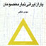 «ياران ايراني تبار معصومان(ع)» در بازار كتاب