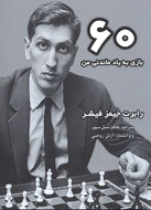 «آموزش شطرنج» با «60 بازي شگفت‌انگيز من»