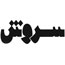 نقد «فرهنگ آثار ایرانی اسلامی» در نمايشگاه 22
