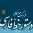 «فرهنگ موضوعی دستور خط فارسی» منتشر شد