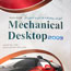 آموزش «Mechanical Desktop 2009» براي دانشجويان منتشر شد