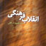 معرفي كتاب «انقلاب فرهنگي در جمهوري اسلامي ايران»