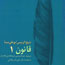 جلد اول «قانون» شيخ‌الرئيس ابوعلي‌ سينا به بازار آمد