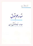 «مقدمه علم حقوق و مطالعه در نظام حقوقي ايران» به چاپ هفتادم رسيد