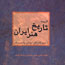 «گزیده تاریخ هنر ایران» منتشر شد