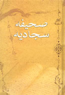 متن كامل صحيفه سجاديه الهي قمشه‌اي به چاپ چهارم مي‌رسد