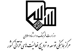 تجهيز كتابخانه‌ و بانك نرم‌افزاري موسسات قرآني گيلان با 120 ميليون ريال